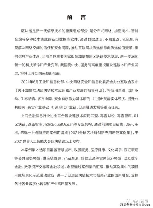 2021全球区块链创新应用示范案例集 数字文化创意内容应用服务