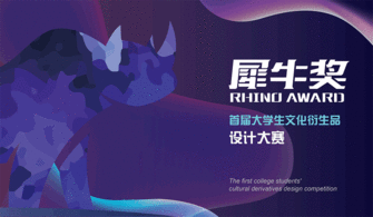 天时·匠心 数字文化浪潮下的犀牛奖与青年创意觉醒