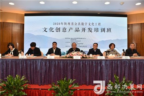 数字化赋能文创 2020年陕西省公共数字文化工程“文化创意产品开发”培训班顺利开班